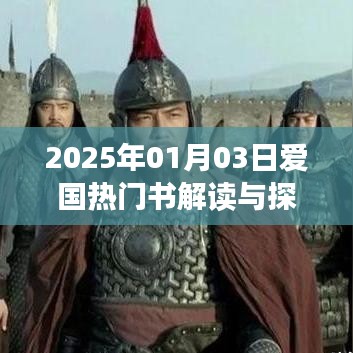 爱国热门书解读与探讨，2025年视角