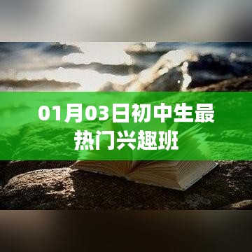 初中生最热兴趣班榜单揭晓，一月三日看点