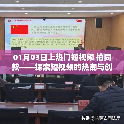热门短视频风潮与创作技巧探索，01月03日拍同款