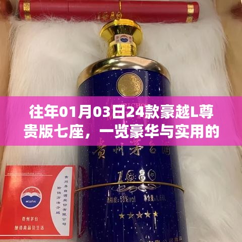 豪越L尊贵版七座，豪华与实用完美融合