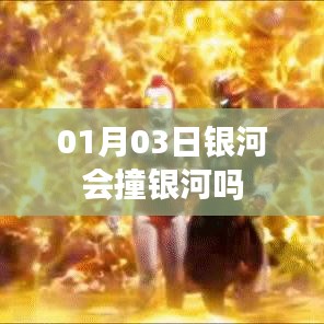 银河会撞银河吗？揭秘天文奇观