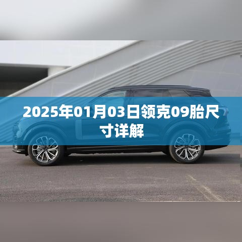 领克09车型胎尺寸详解（日期标注）