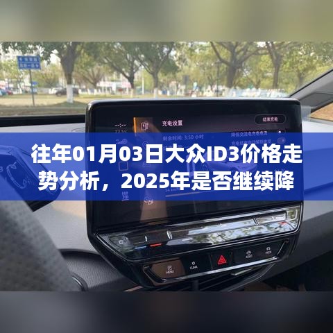 大众ID3价格走势分析，历年趋势预测未来降价可能性