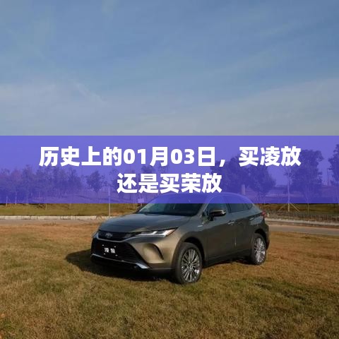历史上的买凌放与荣放选择，01月03日的对比