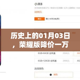 荣耀版降价一万，历史上的大促销日，一月三日回顾