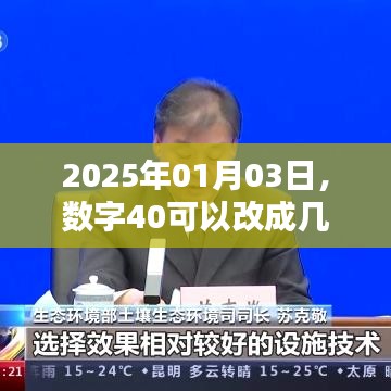 数字40在不久的将来将如何变化？揭秘未来日期背后的数字秘密。