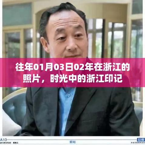 时光流转下的浙江印记，早年照片回顾