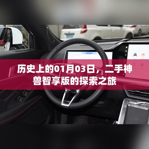 二手神兽智享版探索之旅，历史日期揭秘