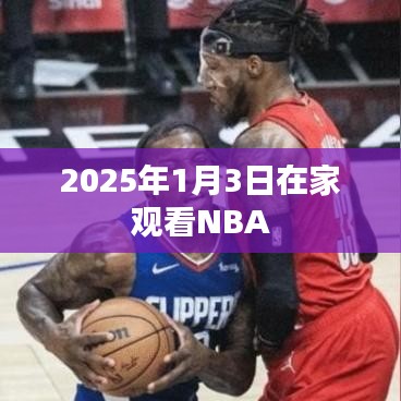 『独家预告，2025年1月3日NBA赛事精彩直播，不容错过！』
