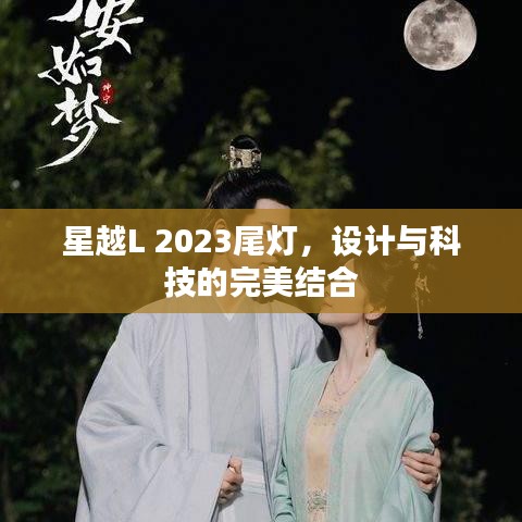 星越L 2023尾灯，设计与科技的融合典范