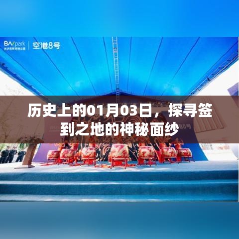 揭秘历史神秘面纱下的签到之地，一月三日探寻之旅