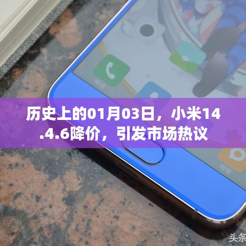 小米降价日，市场热议的1月3日事件