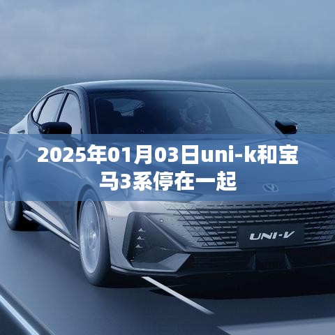 Uni-K与宝马3系同框，未来汽车对比风采