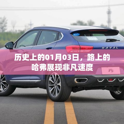 哈弗非凡速度，历史上的1月3日之路展