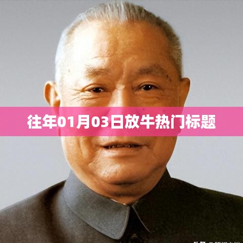 精选牛年新春热门资讯，1月3日放牛新动向
