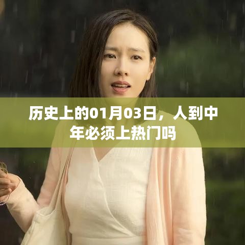人到中年是否必须上热门，历史视角下的解读