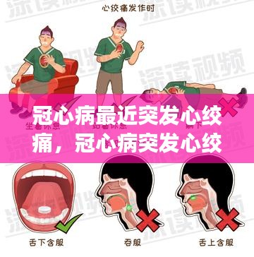 冠心病最近突发心绞痛，冠心病突发心绞痛如何急救 