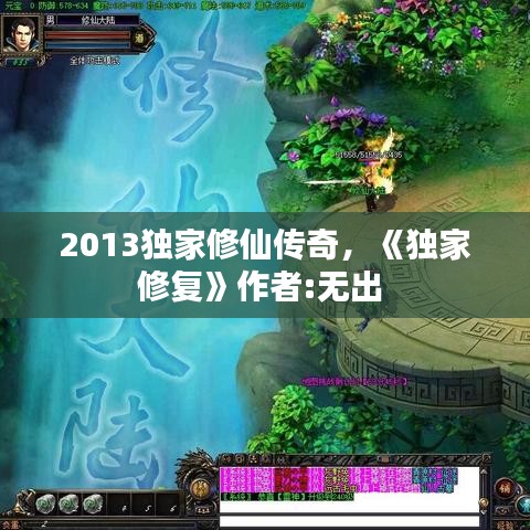 2013独家修仙传奇，《独家修复》作者:无出 