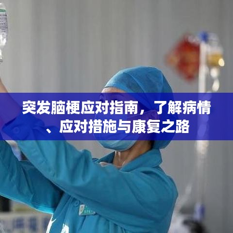 突发脑梗应对指南，了解病情、应对措施与康复之路