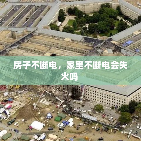 房子不断电，家里不断电会失火吗 