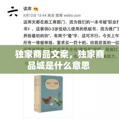 独家商品文案，独家商品城是什么意思 