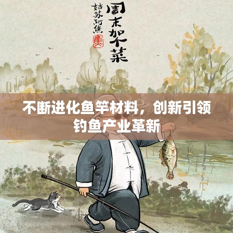 不断进化鱼竿材料，创新引领钓鱼产业革新