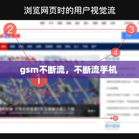 gsm不断流，不断流手机 