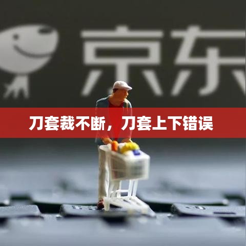 刀套裁不断，刀套上下错误 