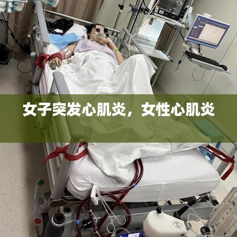 女子突发心肌炎，女性心肌炎 