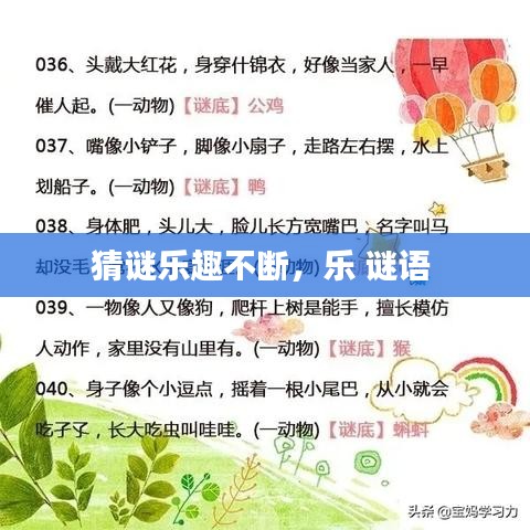 猜谜乐趣不断，乐 谜语 
