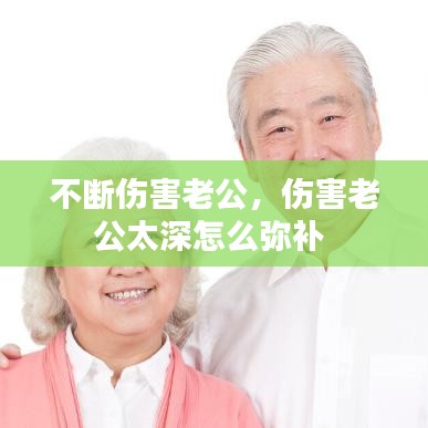不断伤害老公，伤害老公太深怎么弥补 