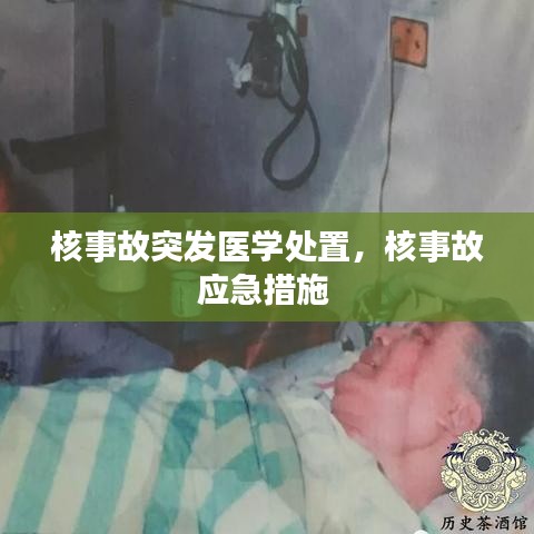 核事故突发医学处置，核事故应急措施 
