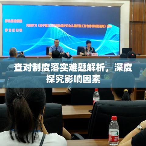 查对制度落实难题解析，深度探究影响因素