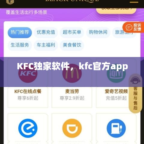 KFC独家软件，kfc官方app 