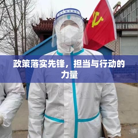政策落实先锋，担当与行动的力量