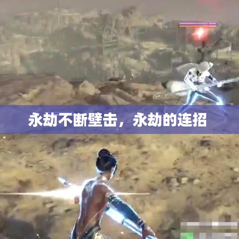 永劫不断壁击，永劫的连招 