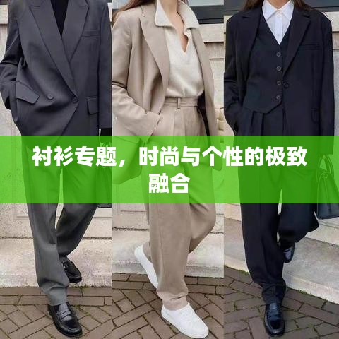 衬衫专题，时尚与个性的极致融合