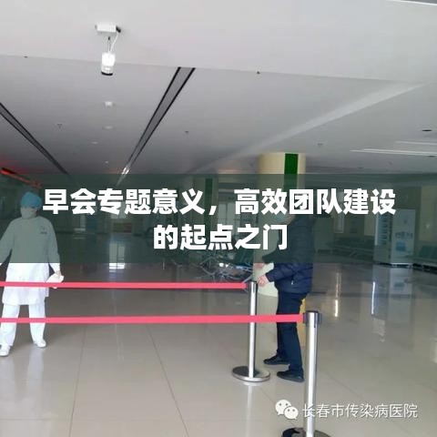 早会专题意义，高效团队建设的起点之门