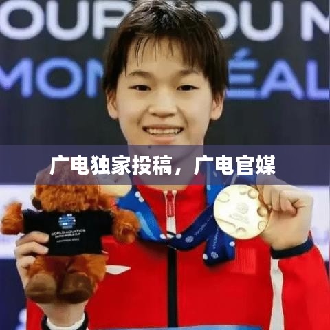 广电独家投稿，广电官媒 