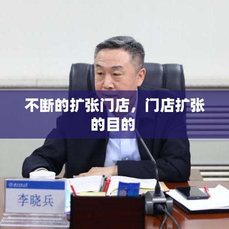 不断的扩张门店，门店扩张的目的 