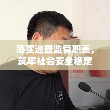 落实巡查监管职责，筑牢社会安全稳定屏障