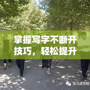 掌握写字不断开技巧，轻松提升书写水平！