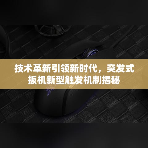技术革新引领新时代，突发式扳机新型触发机制揭秘