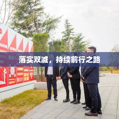 落实双减，持续前行之路