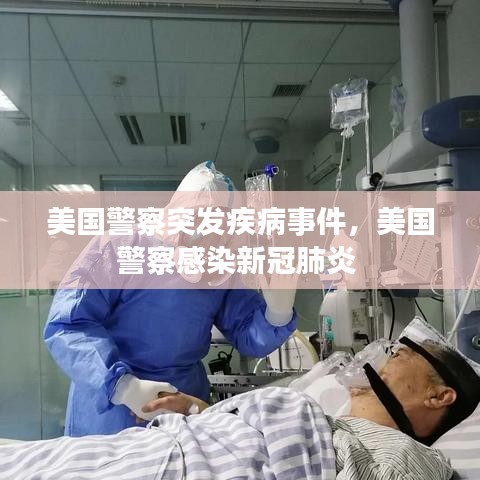 美国警察突发疾病事件，美国警察感染新冠肺炎 