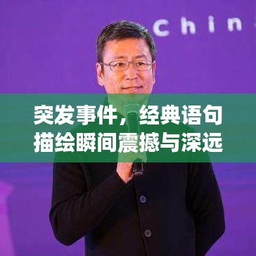 突发事件，经典语句描绘瞬间震撼与深远影响