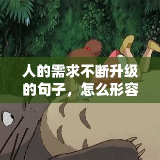 人的需求不断升级的句子，怎么形容需求提升 