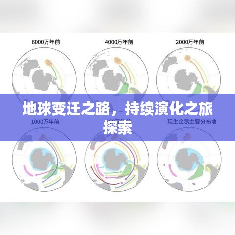 地球变迁之路，持续演化之旅探索