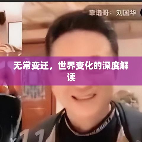 无常变迁，世界变化的深度解读