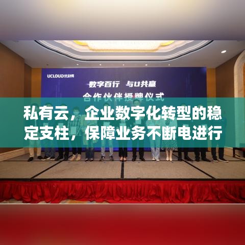 私有云，企业数字化转型的稳定支柱，保障业务不断电进行